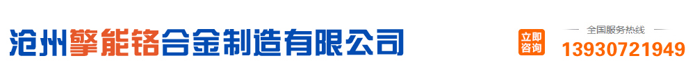 沧州擎能铬合金制造有限公司